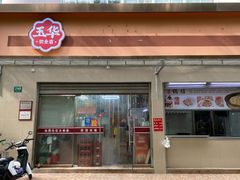 -玉华饮食店(茅台路店)