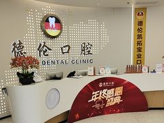 -德伦口腔(海珠总院)