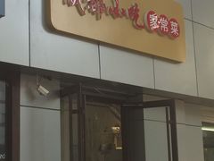 门面-川渝小厨