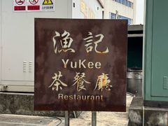 -渔记茶餐厅(渔村店)