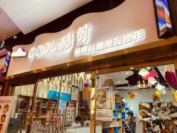 -可酷艺剪专业儿童美发沙龙(长风国贸第六馆店)