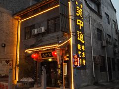 -关中道陕味艺术餐厅(西岳庙店)