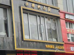 土豆炒四季豆-井水小厨·湘菜(活力广场店)