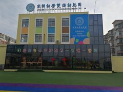 -京师阳光幼儿园(昌平园)