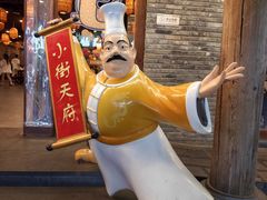 -小街天府
