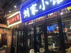 门面-纪录片《人生一串》体验店(静安店)