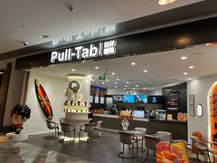 -Pull-Tab拉环咖啡(杭州市上城区来福士中心店)