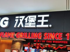 -汉堡王(西铁营万达店)