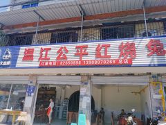 门面-温江公平红烧兔(总店)