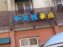-中关村茶点