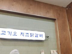 -高基五春川炒鸡排(威海总店)