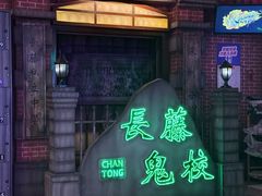 -长藤鬼校(东门店)