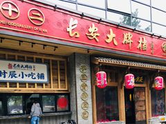门面-长安大牌档之西安博物院文化餐厅(中贸店)