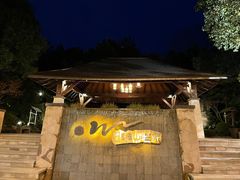 -天目湖涵田半山温泉