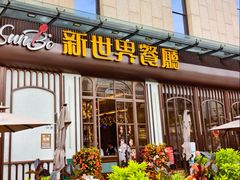 -新世界餐厅(万达店)