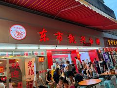 -桂园白粥·潮汕老味道