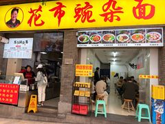 -花市豌杂面(民生路店)