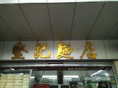 -坚记面店(一德路店)