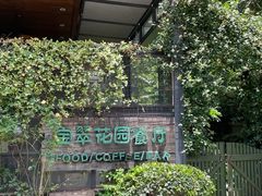 -宝翠花园餐厅(沙湖店)