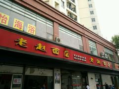 门面-老赵面店(大西路店)