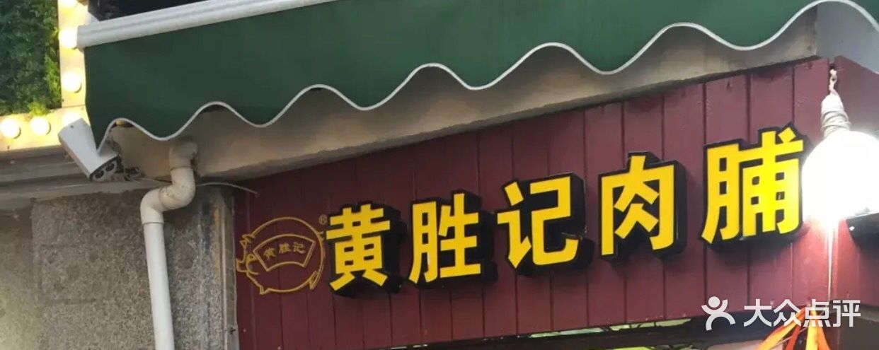 黄胜记鼓浪屿肉松店图片