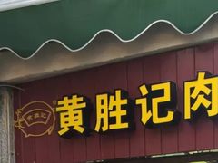 门面-黄胜记鼓浪屿肉松店(龙头路店)