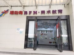 -缤纷鸟美术书法(交大校区)