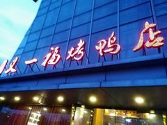 门面-又一福烤鸭·北京菜(东四店)