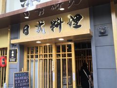 门面-赤稻·日式料理(禅城店)