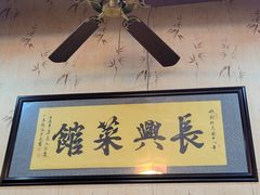 -长兴菜馆(高桥店)