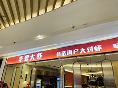 -李想大虾(吾悦广场店)