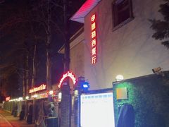 -申德勒加油站西餐厅(日坛路总店)