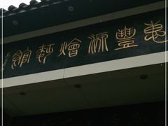 门面-惠丰源烩面馆(经七路店)
