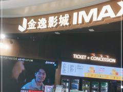 -金逸影城(宝安大仟里IMAX激光店)