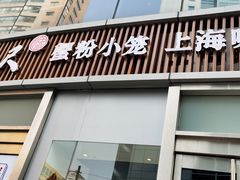 门面-馋三尺蟹粉小笼(人民广场店)