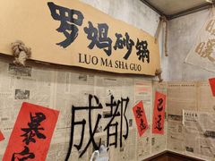-罗妈砂锅(四川成都奎星楼店)