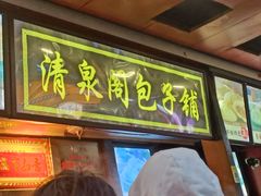 门面-清泉阁包子铺(中山路店)