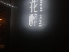 -听香·678茶铺(猛追湾店)