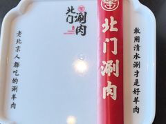 -北门涮肉·铜锅涮肉(南锣鼓巷店)