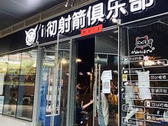 -i彻射箭俱乐部(新光界店)