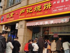 门面-尚食卢记烧饼(凤凰路总店)