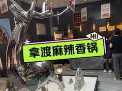 -拿渡麻辣香锅(首创奥特莱斯店)