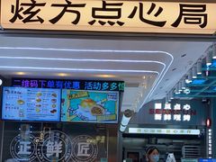 -炫方点心局(松江印象城店)