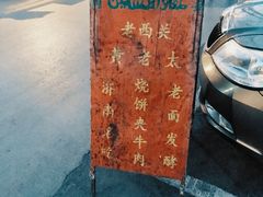 -老西关黄老太牛肉烧饼