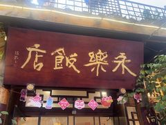 -永乐饭店