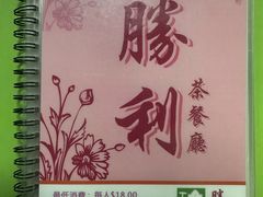 -胜利茶餐室