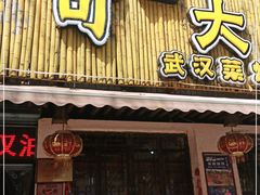 门面-可可大虾武汉土菜大排档(万松园1店)