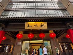 -知味观(湖滨总店)