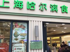 门面-上海哈尔滨食品厂(淮海中路店)