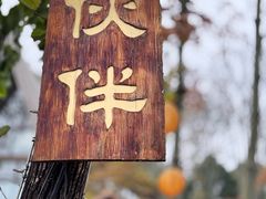 -伴山茶苑·围炉煮茶